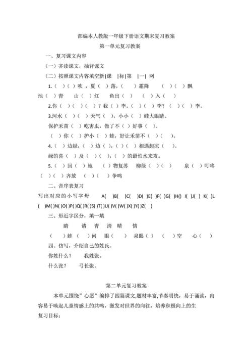 部编人教版一年级下册语文期末全面复习教案.docx