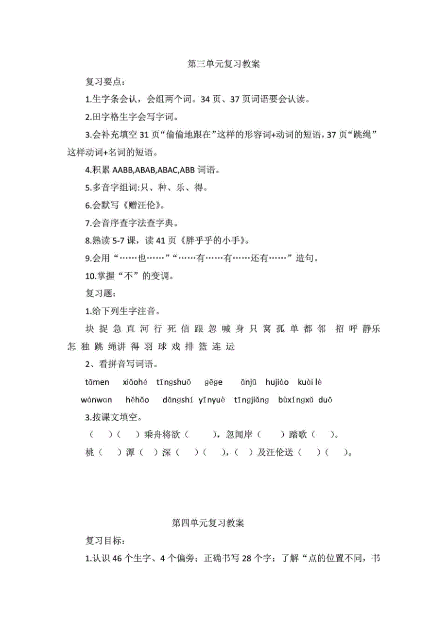 部编人教版一年级下册语文期末全面复习教案.docx_第3页