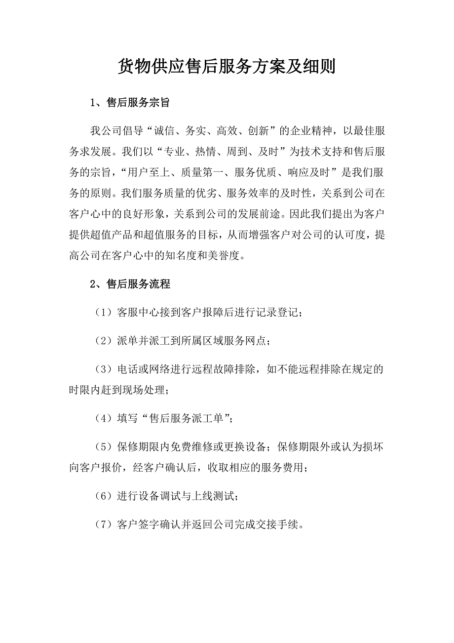 货物供应售后服务方案及细则.docx_第1页