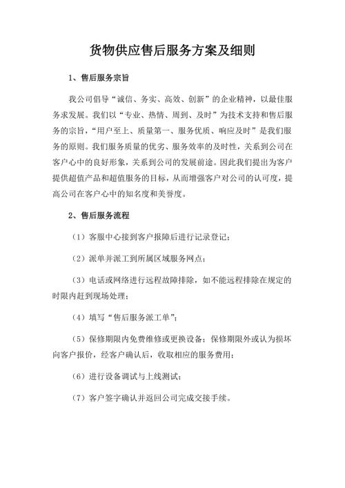 货物供应售后服务方案及细则.docx
