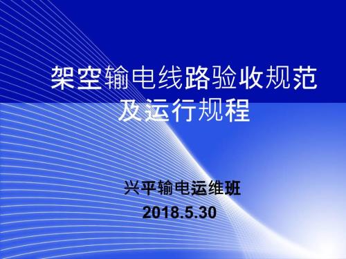输电线路验收规范及运行规程.ppt