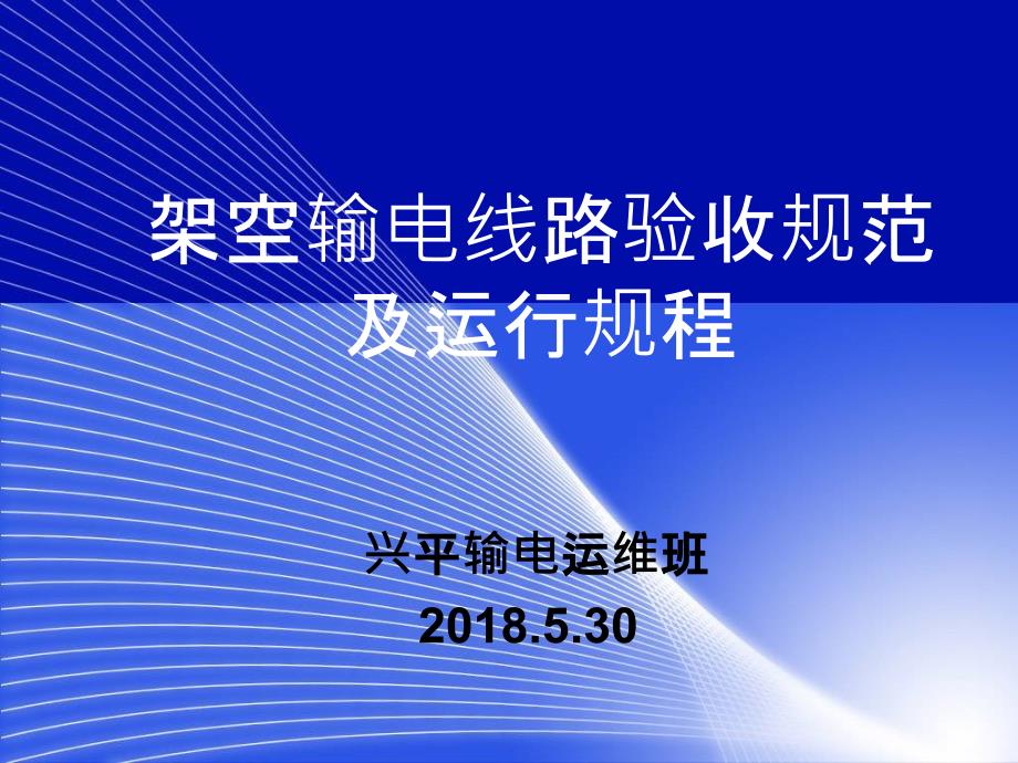 输电线路验收规范及运行规程.ppt_第1页