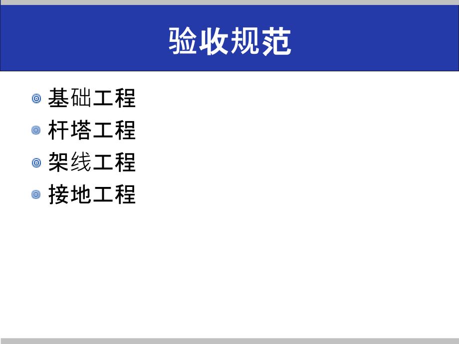 输电线路验收规范及运行规程.ppt_第2页