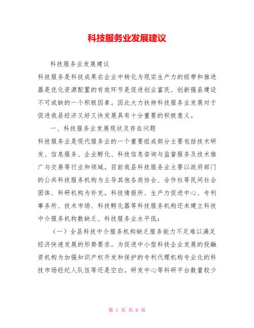 科技服务业发展建议.doc