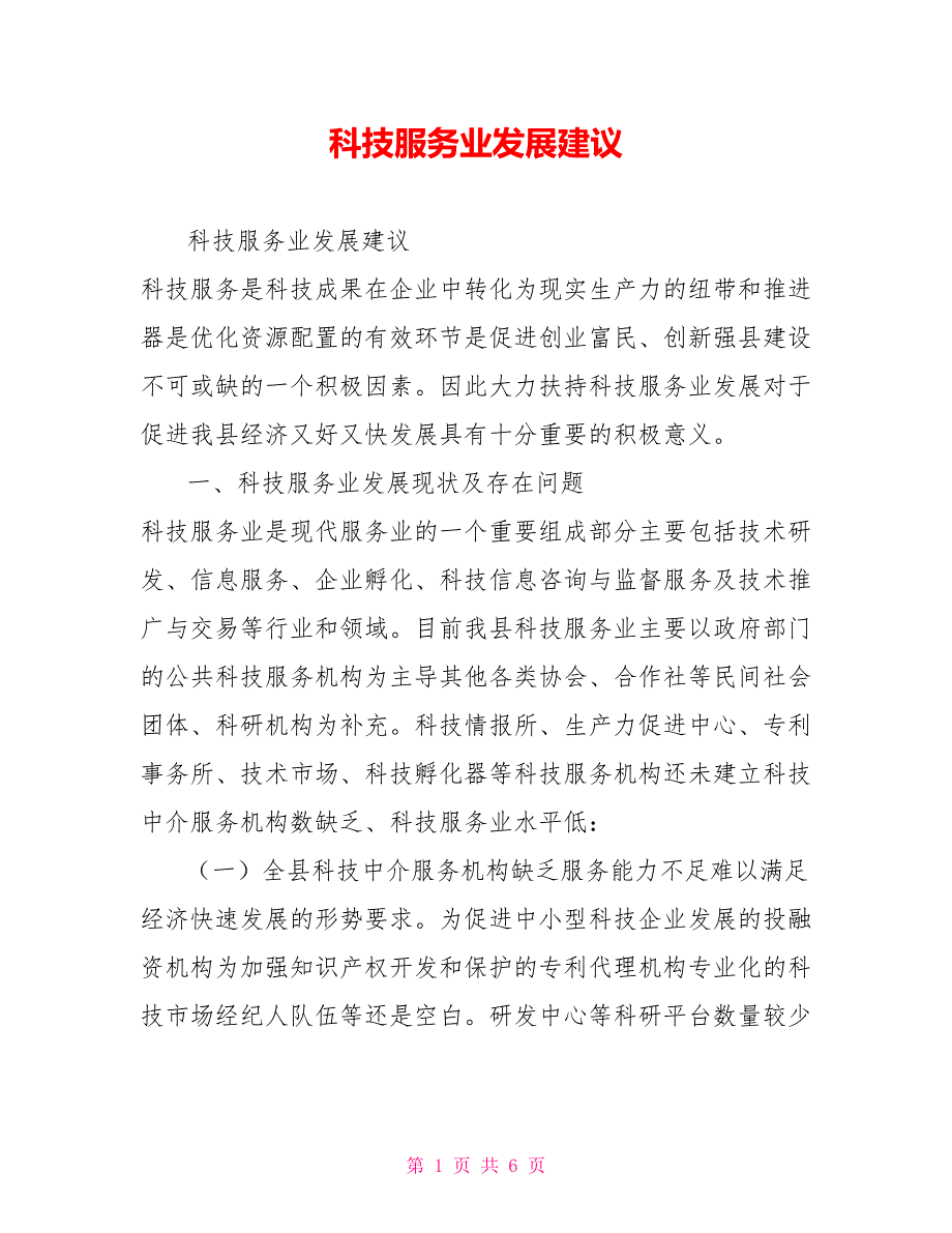 科技服务业发展建议.doc_第1页