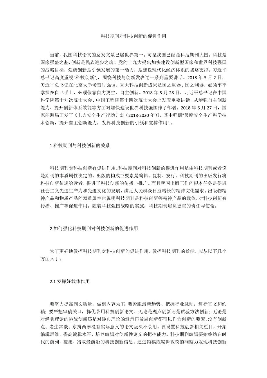 科技期刊对科技创新的促进作用.docx_第1页