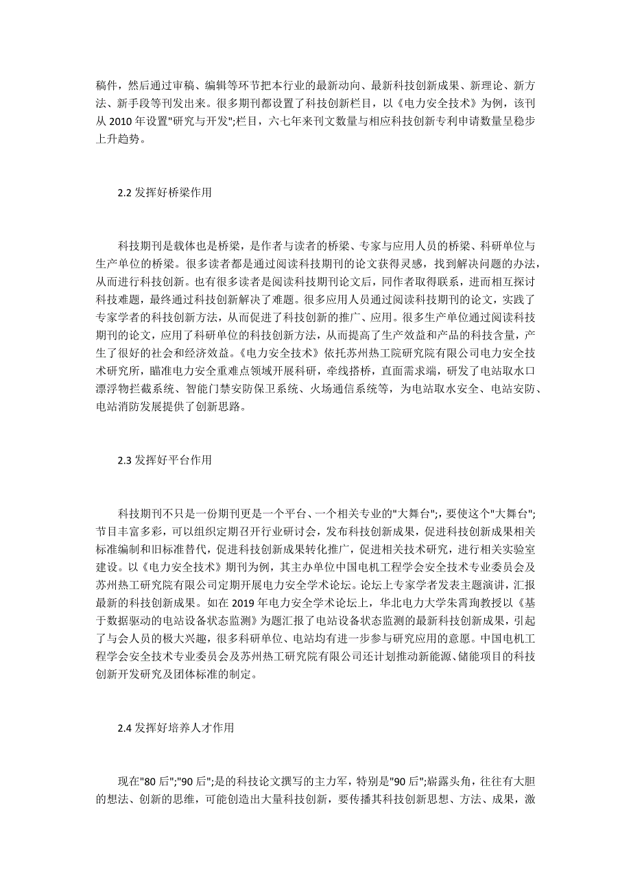 科技期刊对科技创新的促进作用.docx_第2页