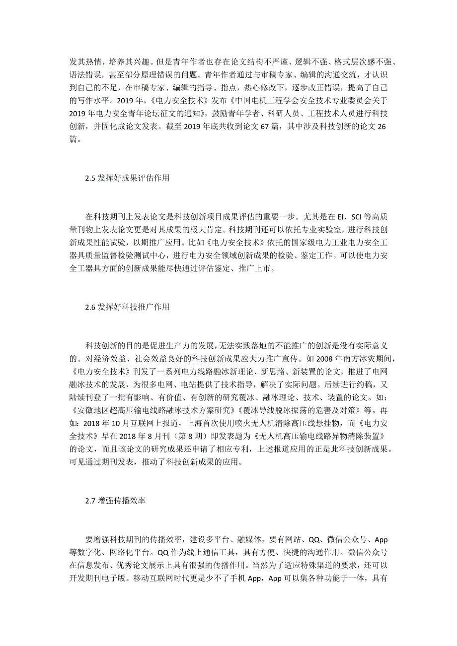 科技期刊对科技创新的促进作用.docx_第3页