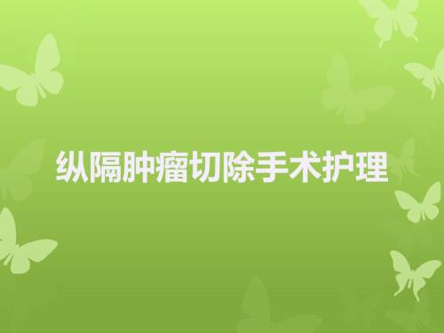 纵隔肿瘤业务学习PPT课件.ppt