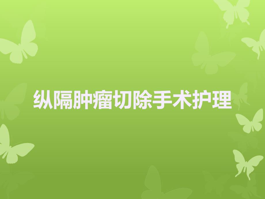 纵隔肿瘤业务学习PPT课件.ppt_第1页