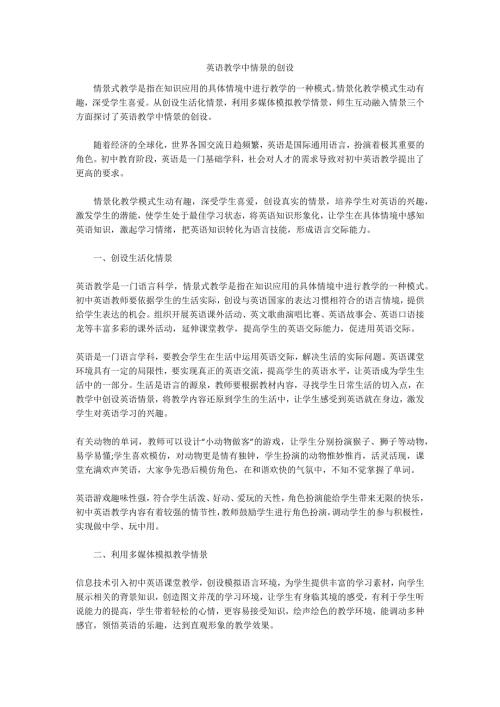 英语教学中情景的创设.docx