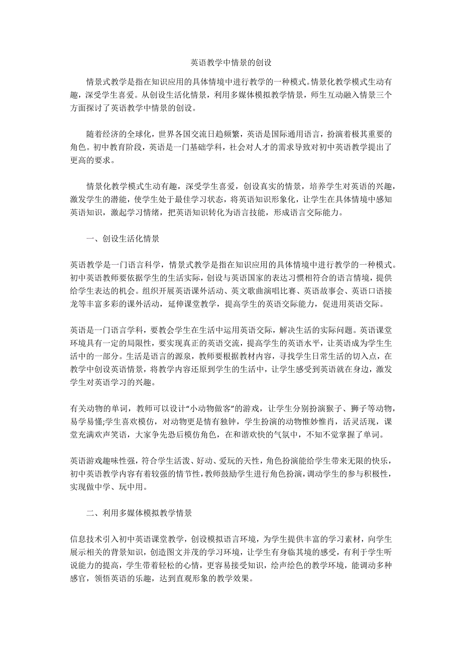 英语教学中情景的创设.docx_第1页