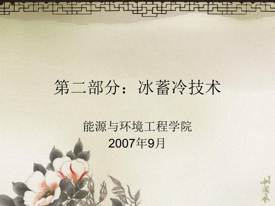第二部分冰蓄冷技术ppt课件.ppt_第1页
