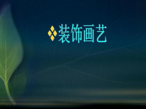 装饰画教学PPT课件.ppt