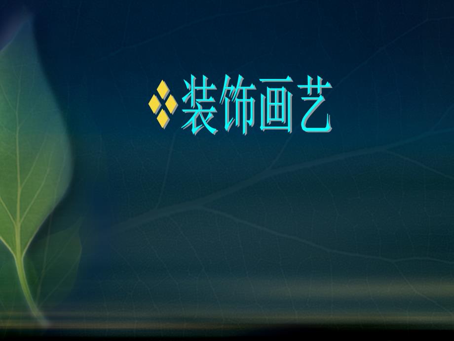 装饰画教学PPT课件.ppt_第1页