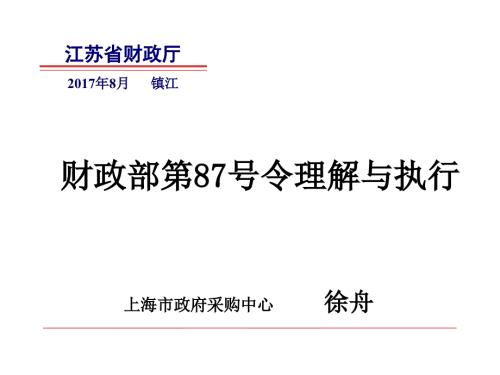 财政部第87号令理解与执行.ppt