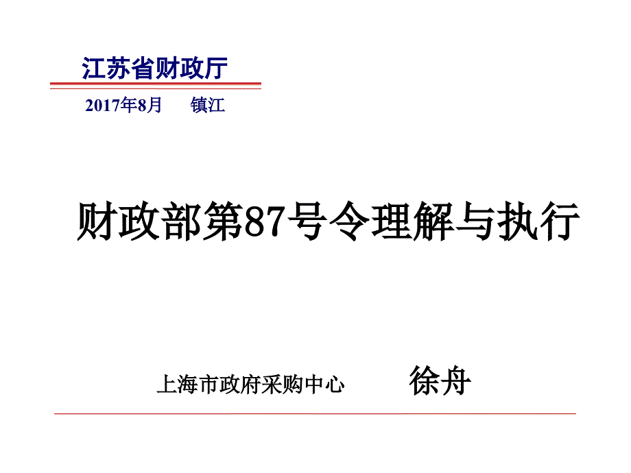 财政部第87号令理解与执行.ppt_第1页