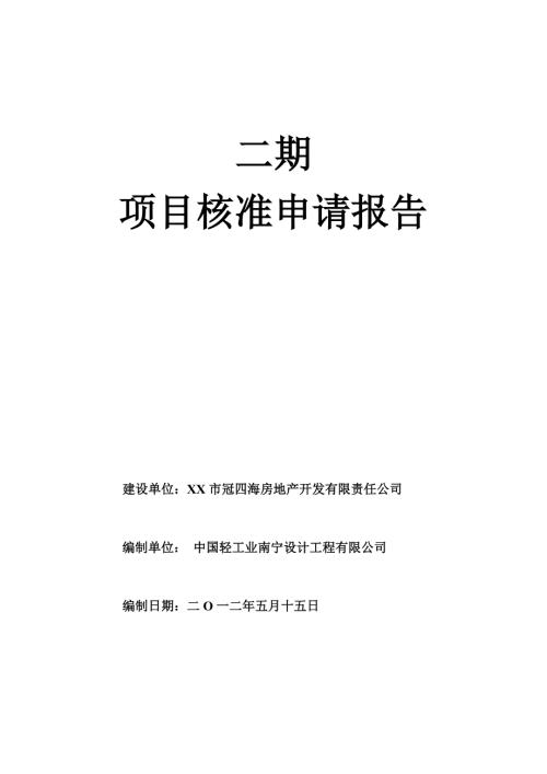项目核准申请报告.doc