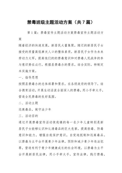 禁毒班级主题活动方案共7篇.docx
