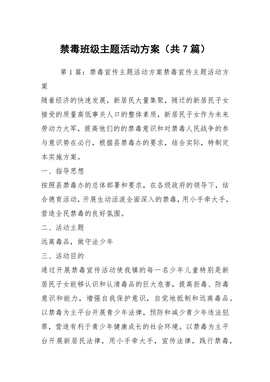 禁毒班级主题活动方案共7篇.docx_第1页
