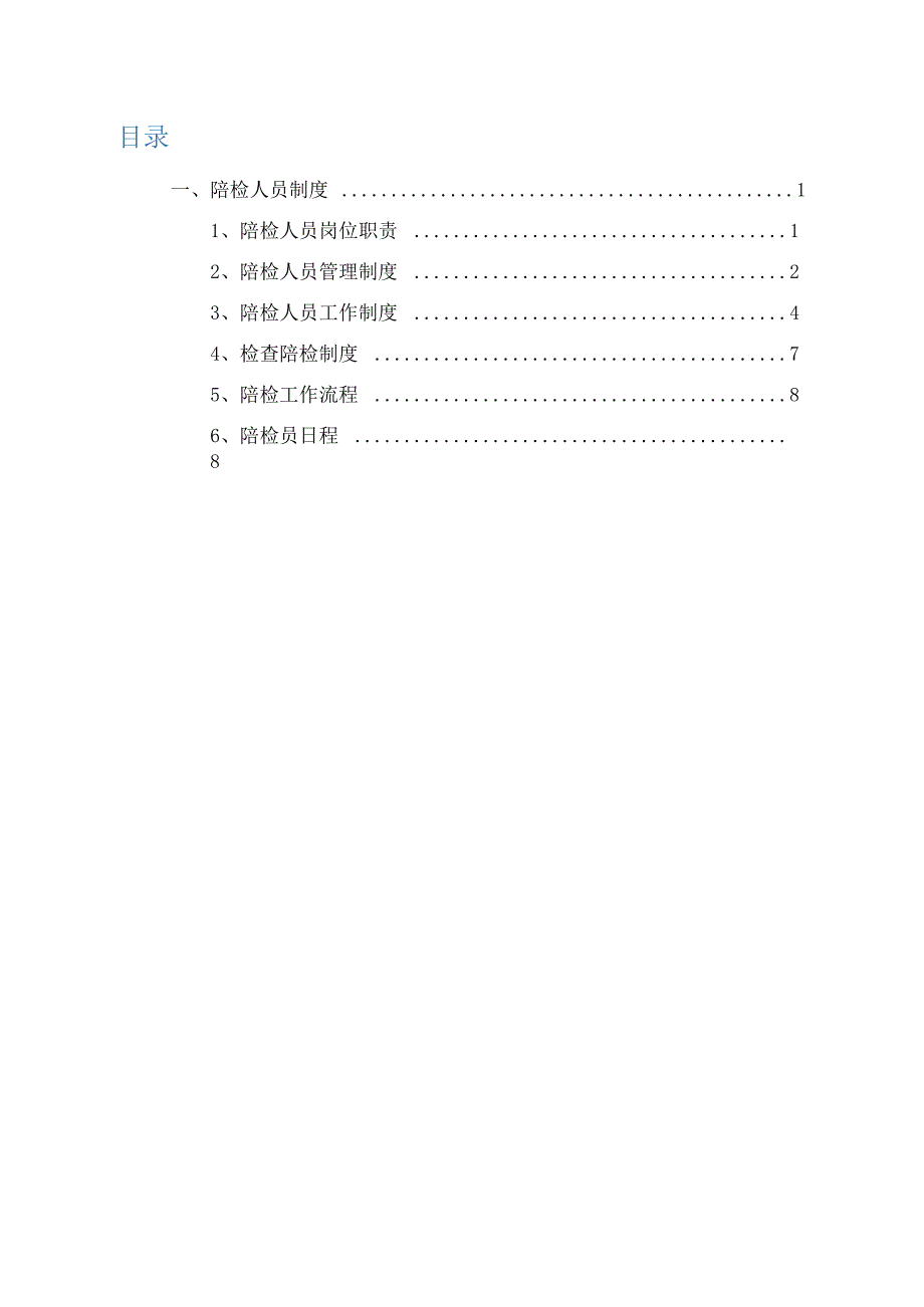 陪检人员管理制度.docx_第1页