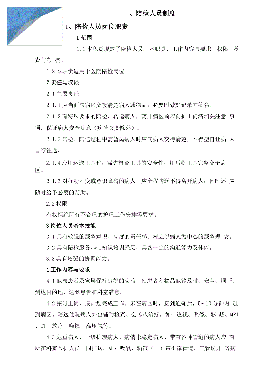 陪检人员管理制度.docx_第2页