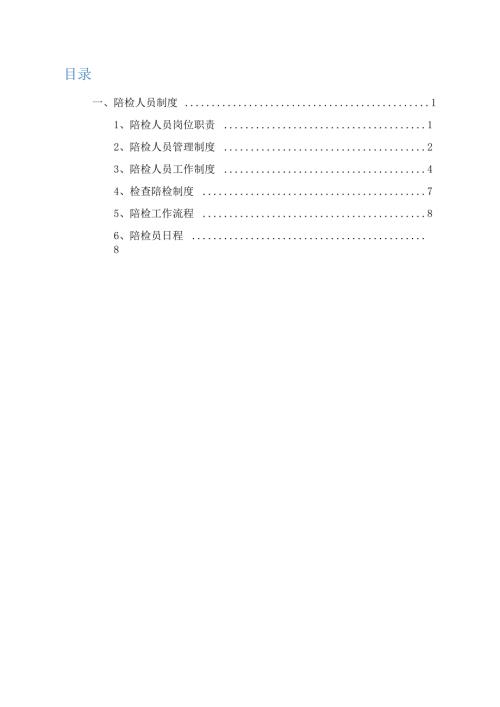 陪检人员管理制度.docx