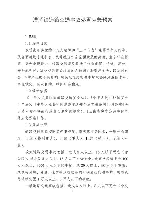 镇道路交通事故处置应急预案.doc