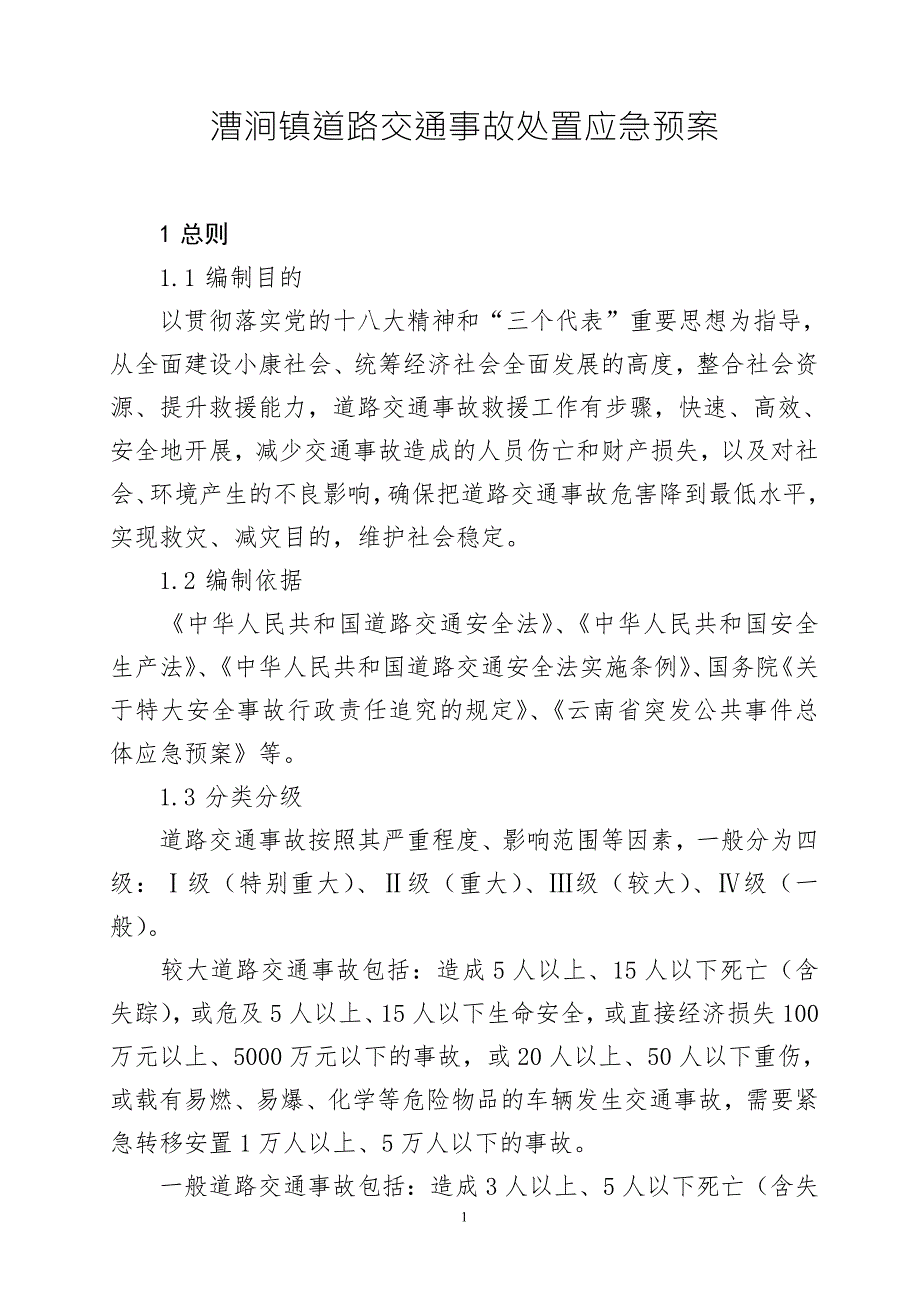 镇道路交通事故处置应急预案.doc_第1页