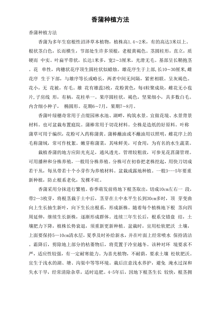 香蒲种植方法.docx_第1页