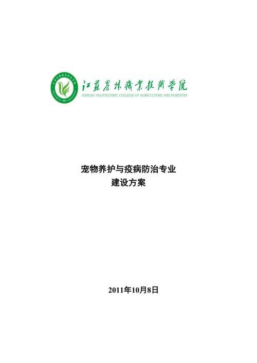 高职高专江苏农林职业技术学院宠物养护与疫病防治专业建设方案.doc