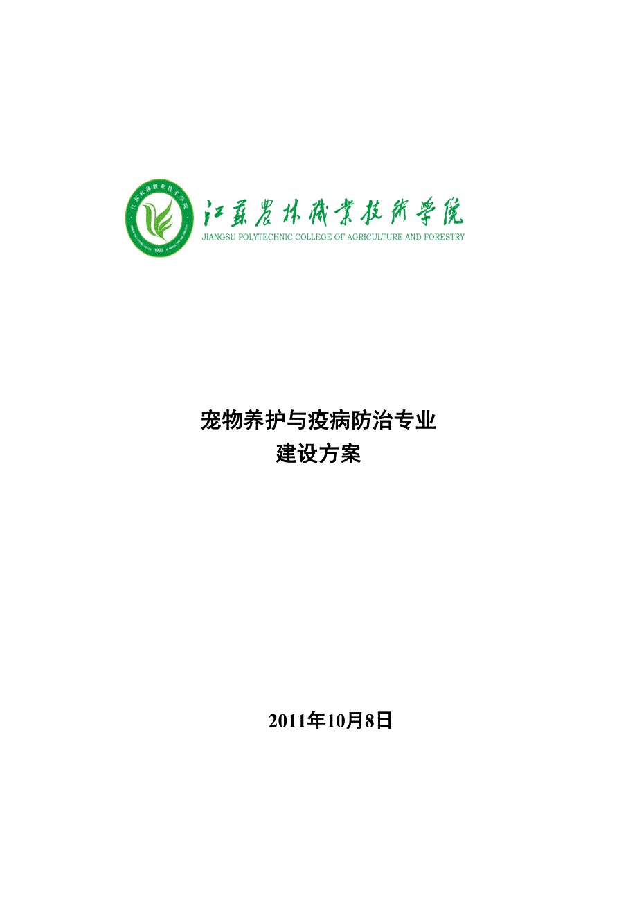 高职高专江苏农林职业技术学院宠物养护与疫病防治专业建设方案.doc_第1页