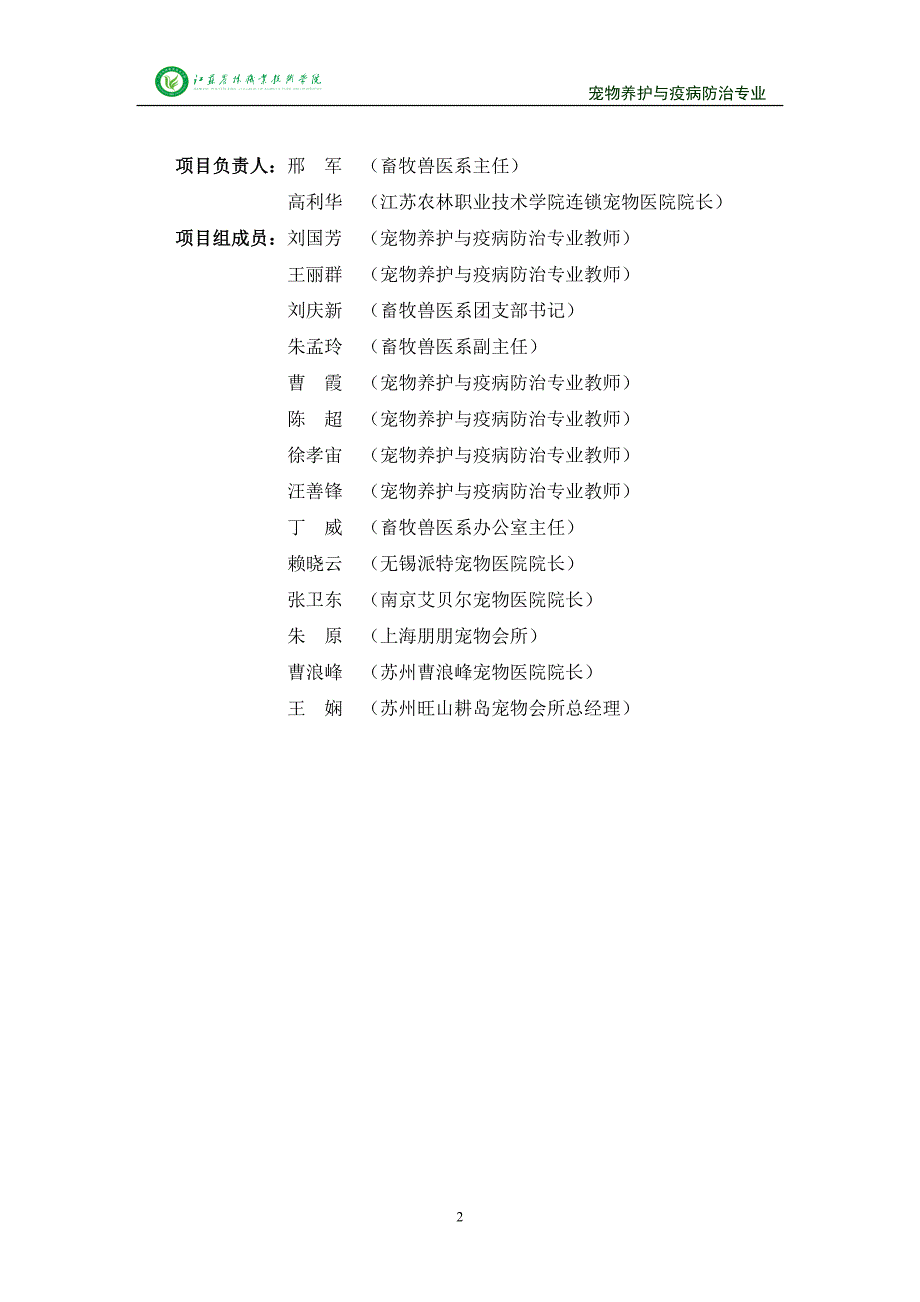 高职高专江苏农林职业技术学院宠物养护与疫病防治专业建设方案.doc_第2页