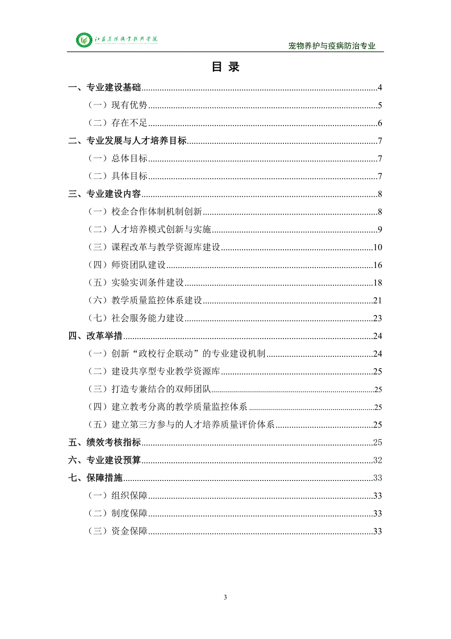 高职高专江苏农林职业技术学院宠物养护与疫病防治专业建设方案.doc_第3页