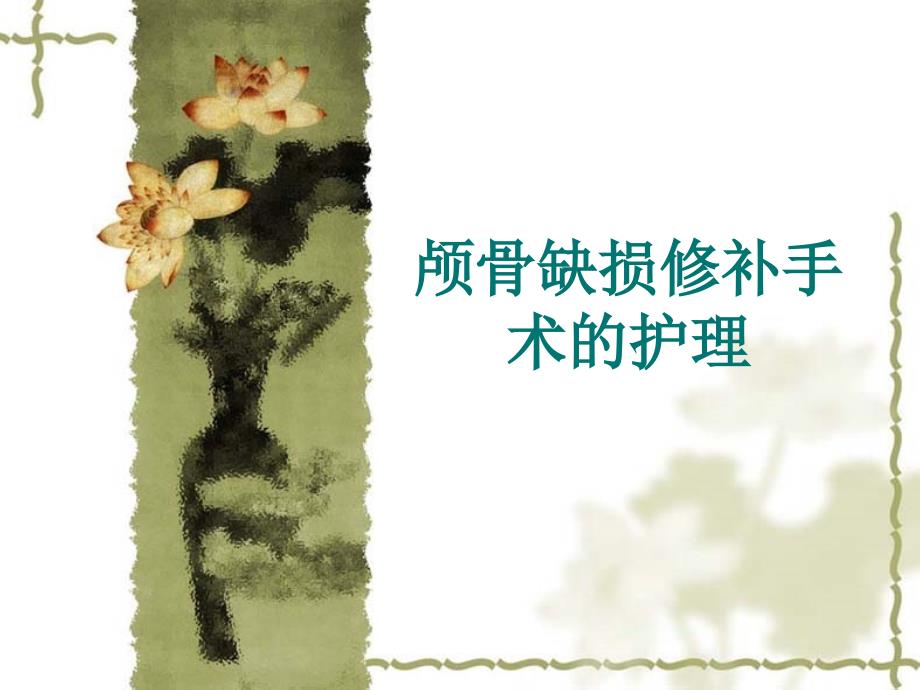 颅骨缺损修补手术护理.ppt_第1页