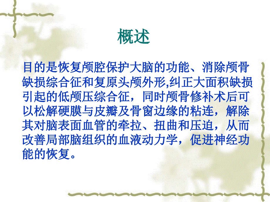 颅骨缺损修补手术护理.ppt_第2页