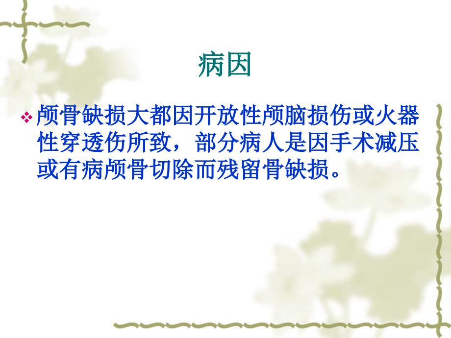 颅骨缺损修补手术护理.ppt_第3页