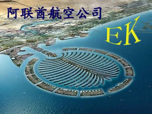 阿联酋航空公司PPT课件.ppt