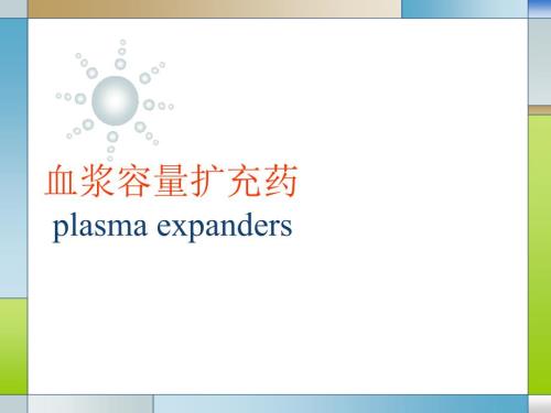 血容量扩充药课件.ppt