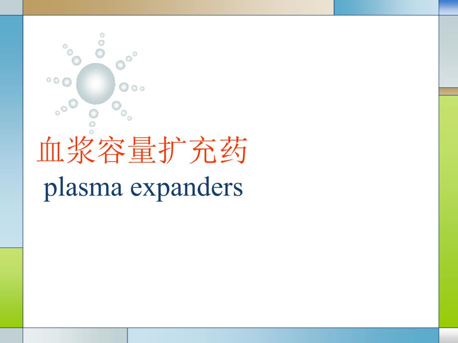 血容量扩充药课件.ppt_第1页