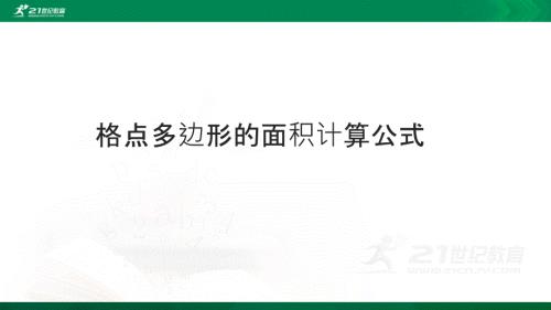 课题学习格点多边形的面积计算.ppt