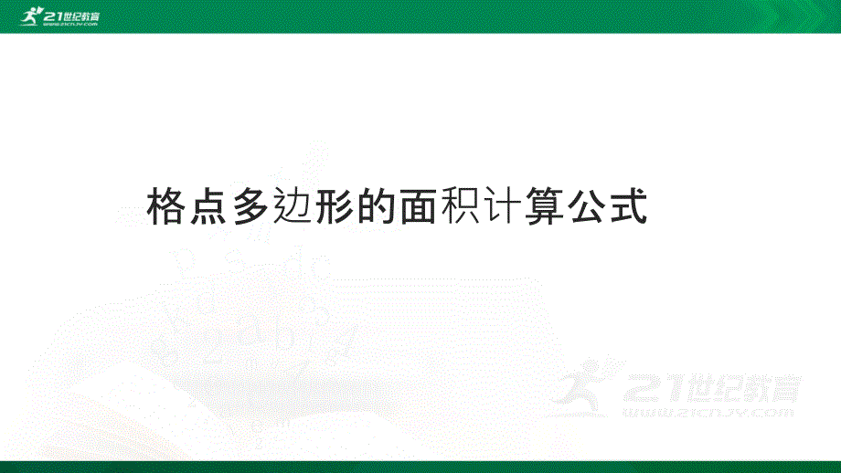 课题学习格点多边形的面积计算.ppt_第1页