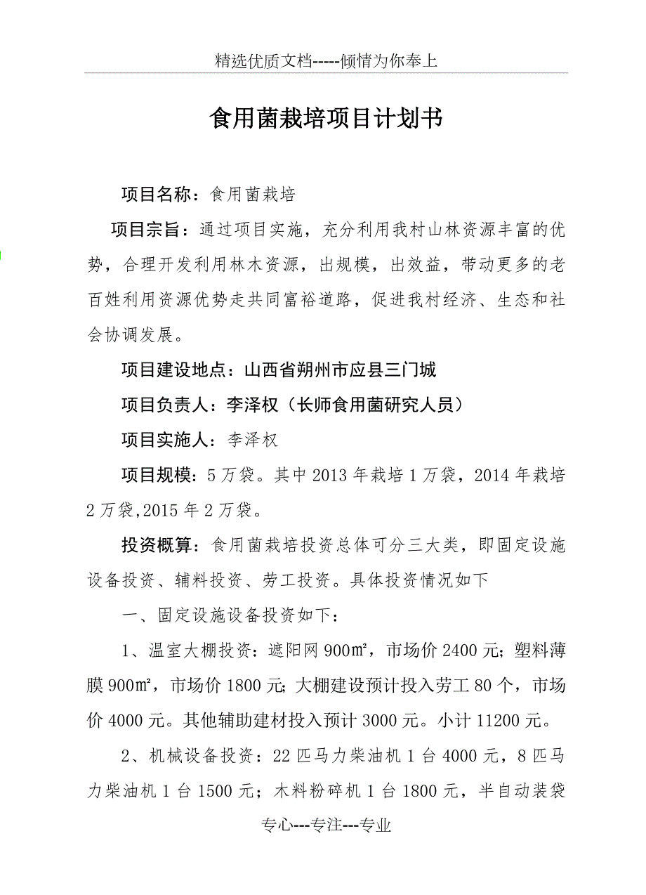 食用菌创业计划书共11页.doc_第1页
