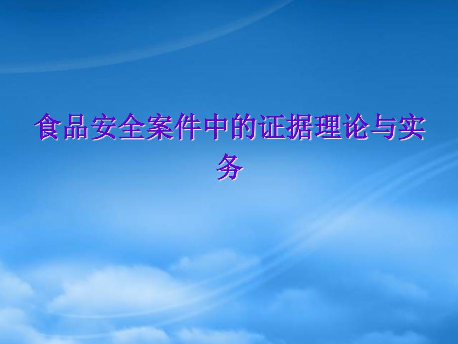食品安全案件中的证据理论与实务课件.pptx_第1页