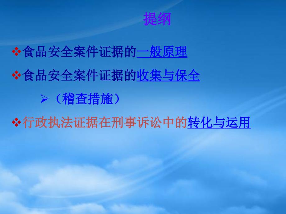 食品安全案件中的证据理论与实务课件.pptx_第2页