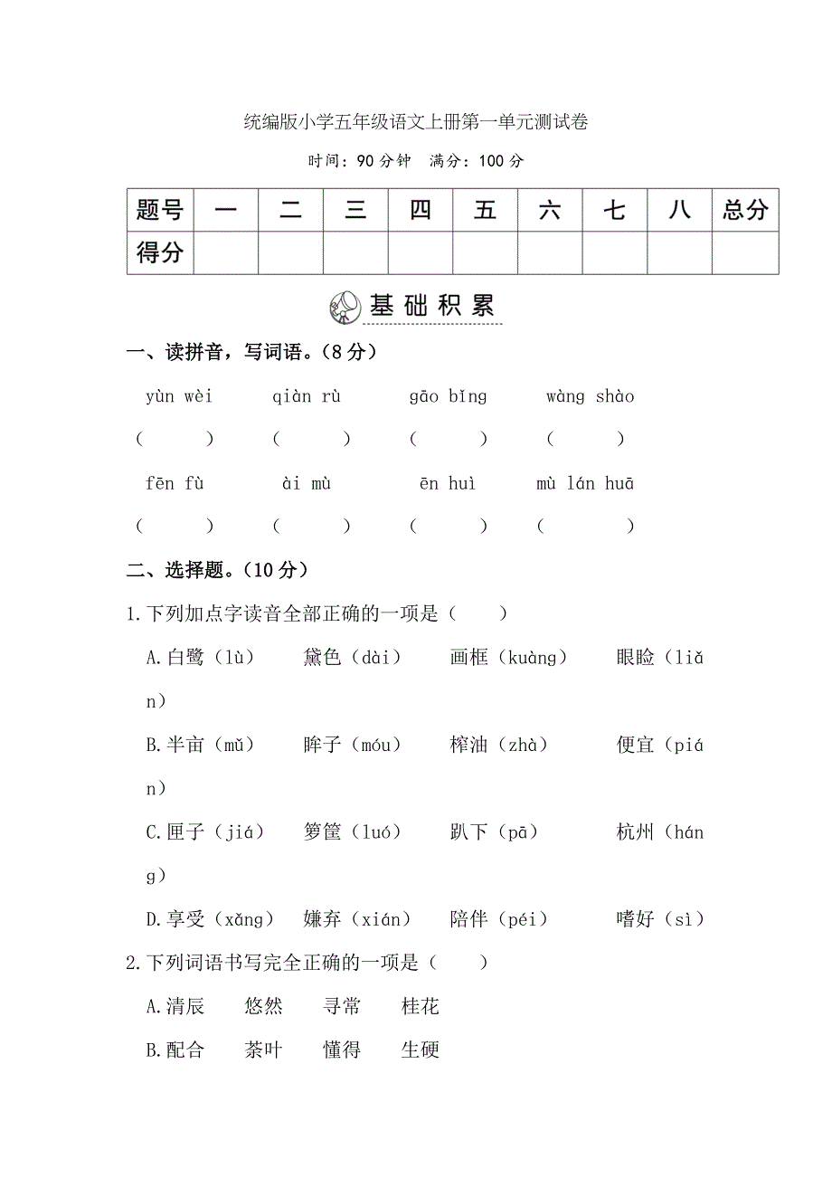 统编版小学五年级语文上册第18单元测试卷期末测试卷2份全套含答案.doc_第1页