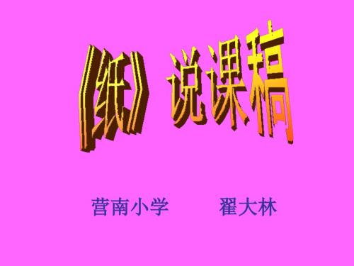苏教版小学三年级科学纸说课.ppt
