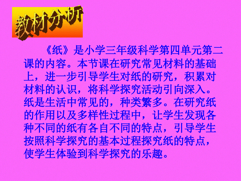 苏教版小学三年级科学纸说课.ppt_第2页