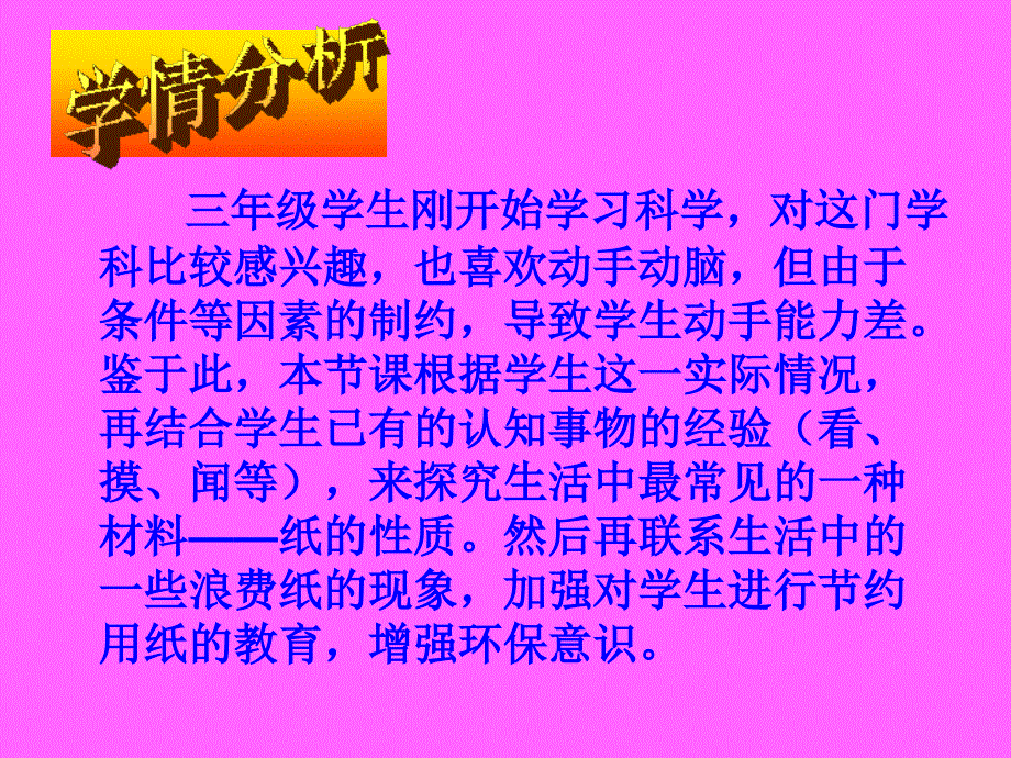 苏教版小学三年级科学纸说课.ppt_第3页