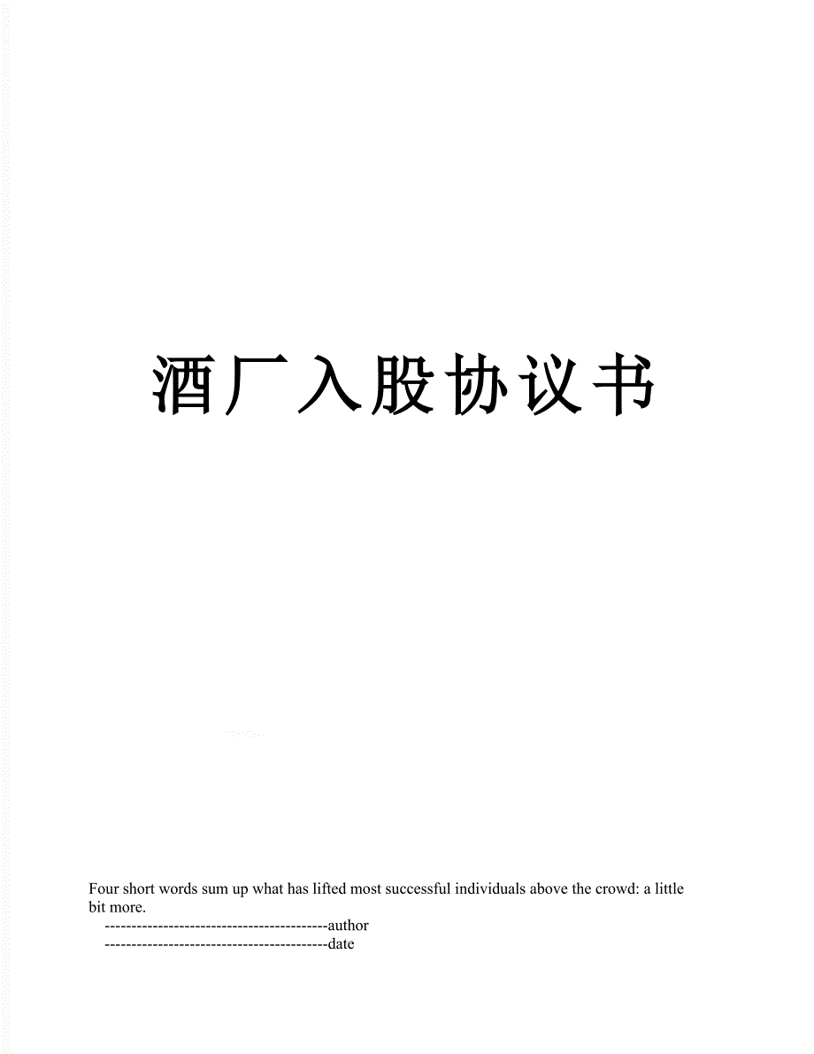 酒厂入股协议书.doc_第1页